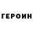 ГЕРОИН герыч GRAUT